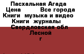 Пасхальная Агада › Цена ­ 300 - Все города Книги, музыка и видео » Книги, журналы   . Свердловская обл.,Лесной г.